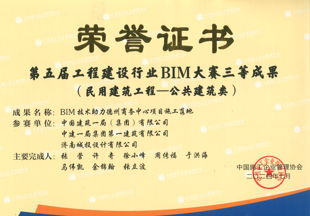 第五屆工程建設(shè)行業(yè)BIM大賽三等成果.png