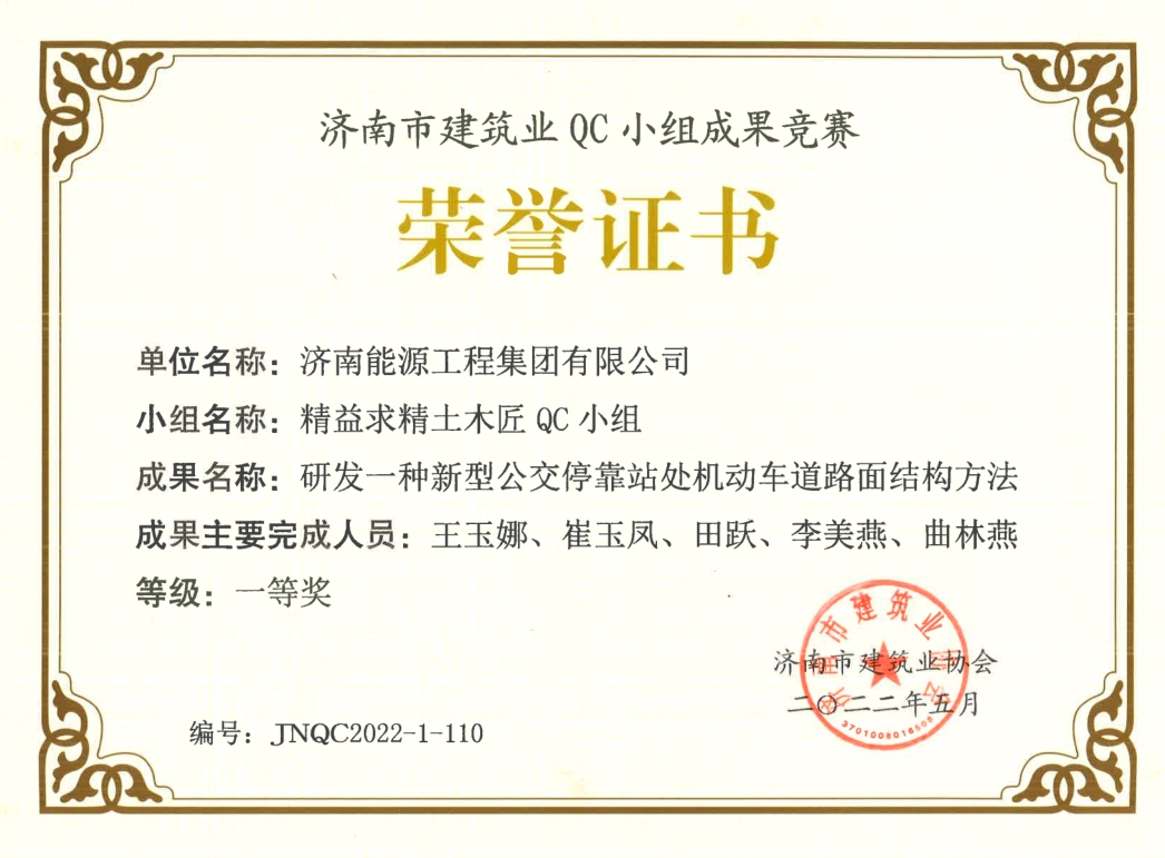 濟(jì)南市建筑業(yè)QC小組成果競賽一等獎1.jpg