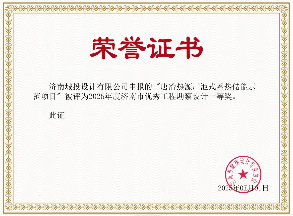 濟(jì)南市優(yōu)秀工程勘察設(shè)計一等獎1.jpg