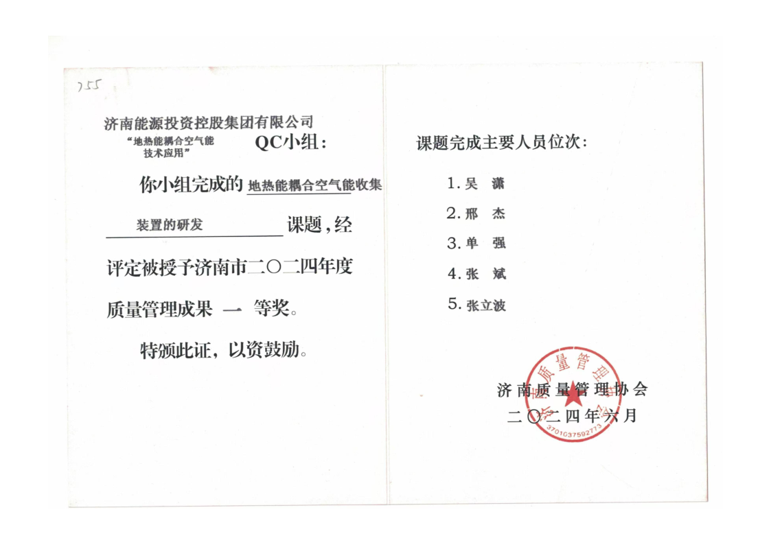 濟(jì)南市二O二四年度質(zhì)量管理成果一等獎1.png