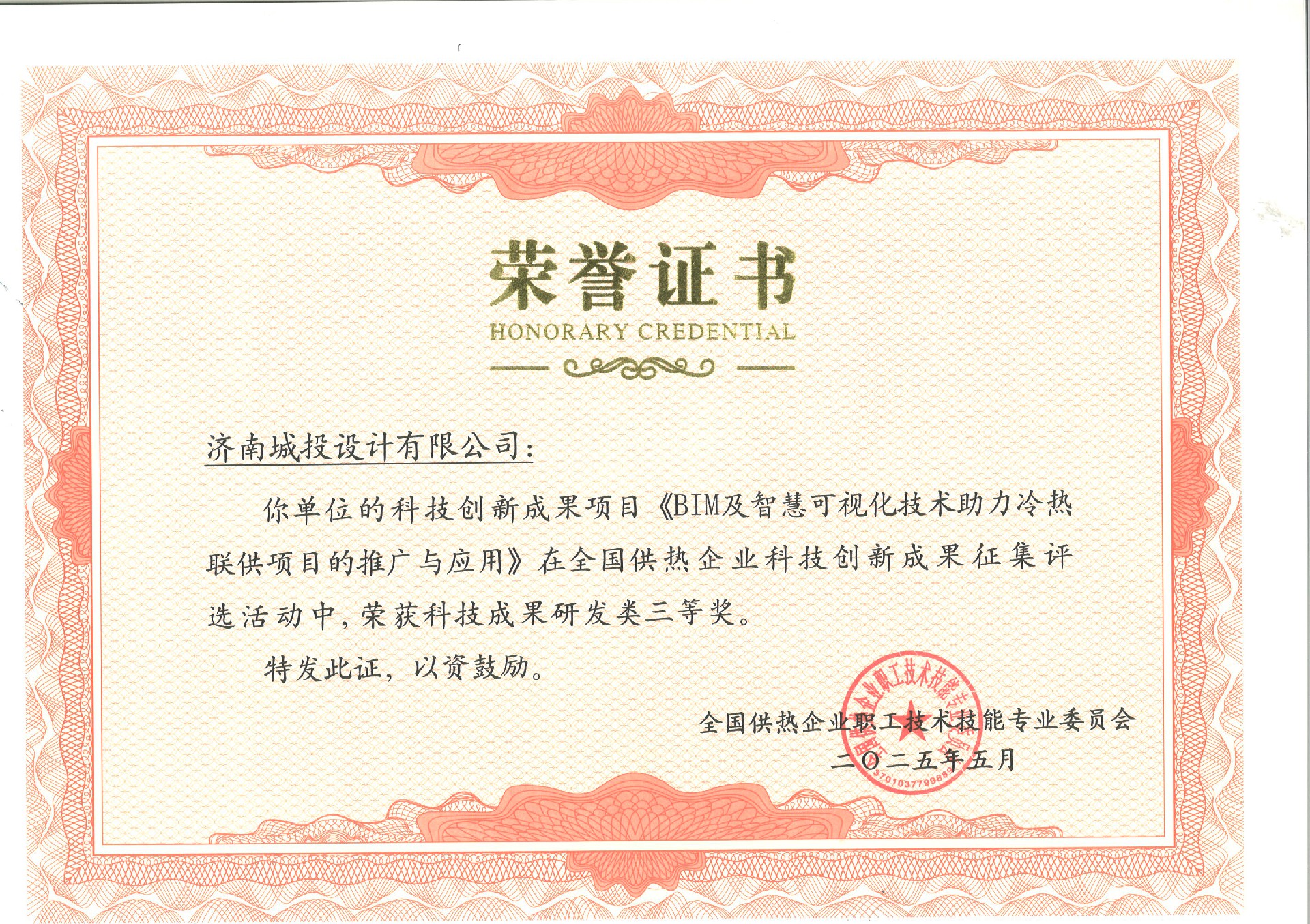 全國供熱企業(yè)科技創(chuàng)新成果研發(fā)類三等獎.jpg