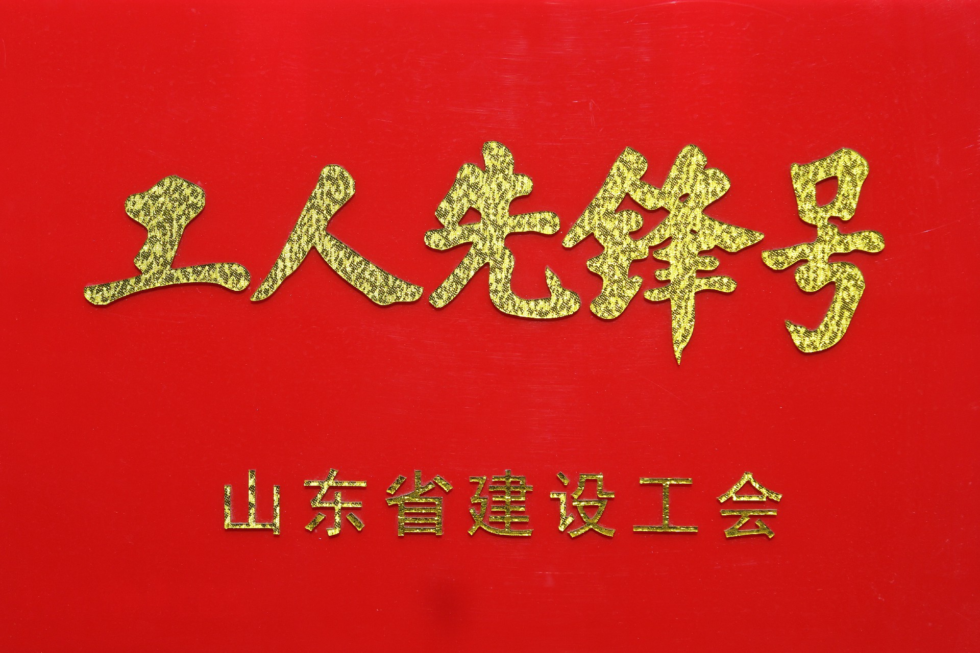 1.工人先鋒號.jpg
