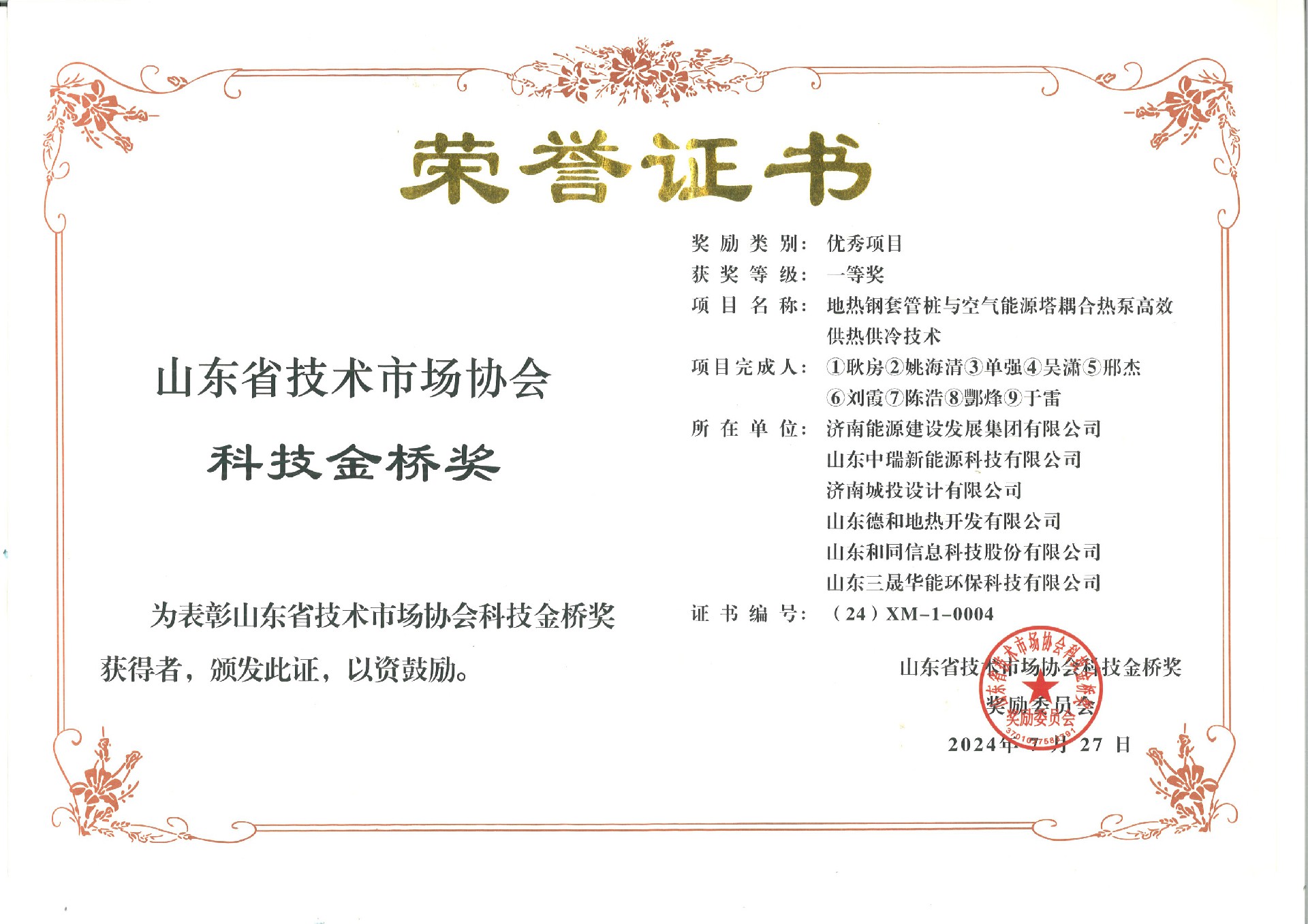 6.山東省技術(shù)市場協(xié)會科技金橋獎證書.jpg