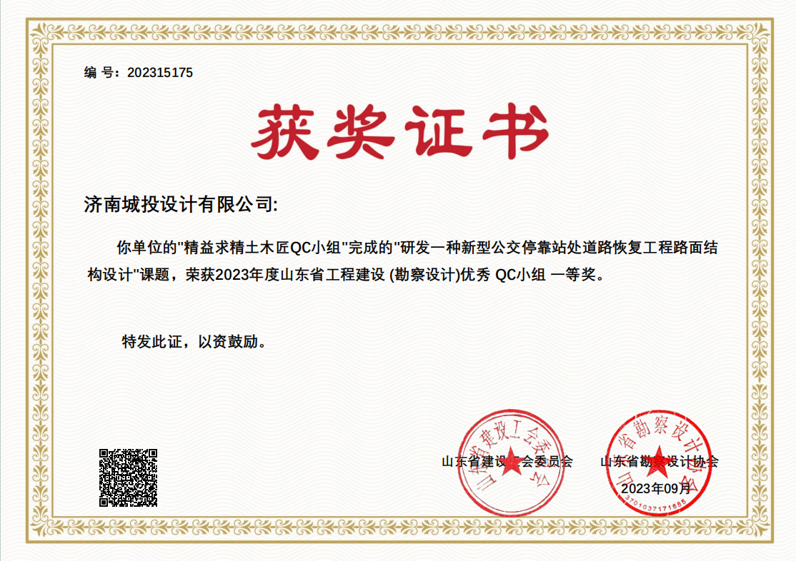 9.2023年優(yōu)秀QC小組一等獎 研發(fā)一種新型公交?？空咎幍缆坊謴?fù)工程路面結(jié)構(gòu)設(shè)計.png