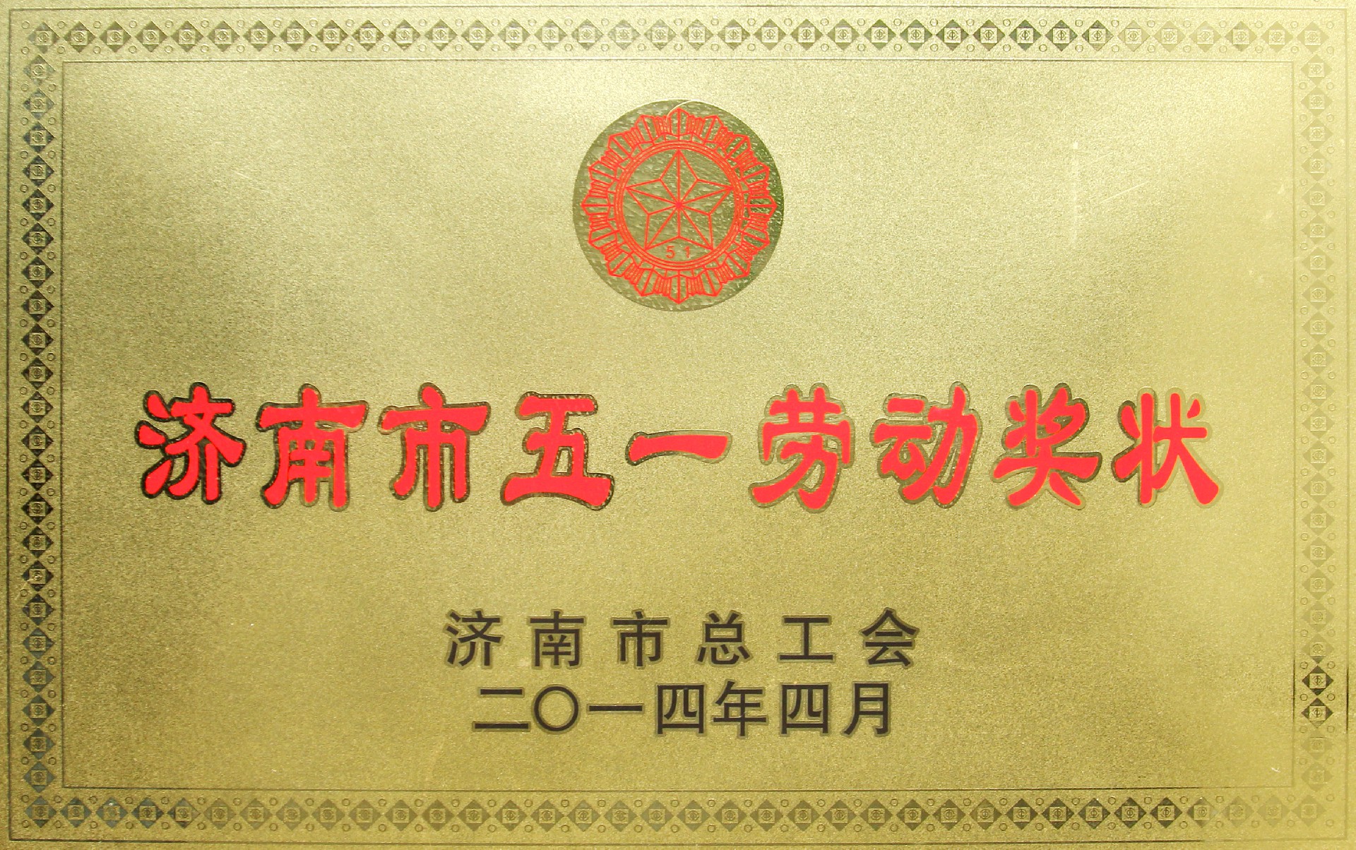 2.五一勞動獎狀2014.4.jpg