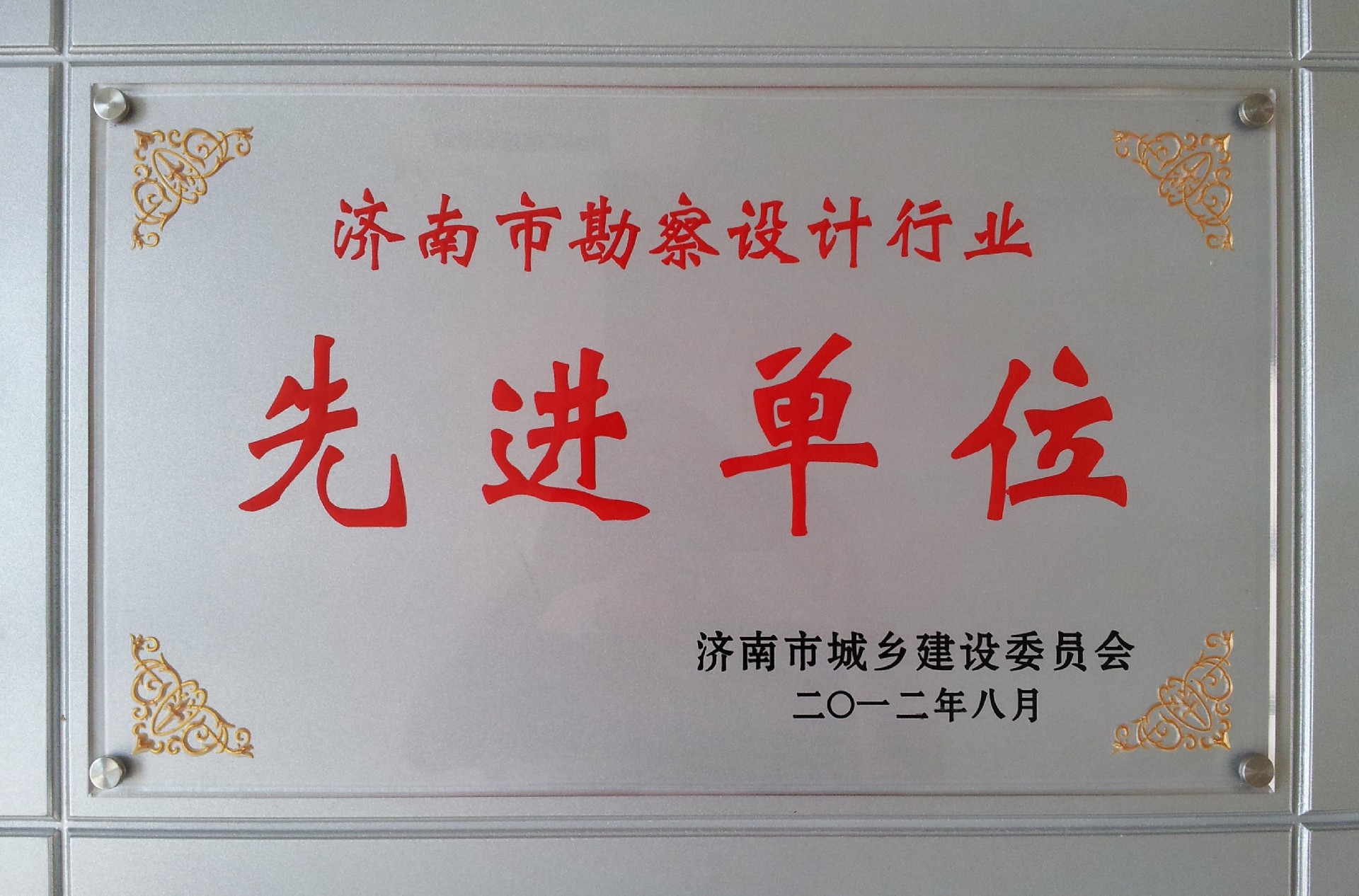濟(jì)南市勘察設(shè)計行業(yè)先進(jìn)單位.jpg